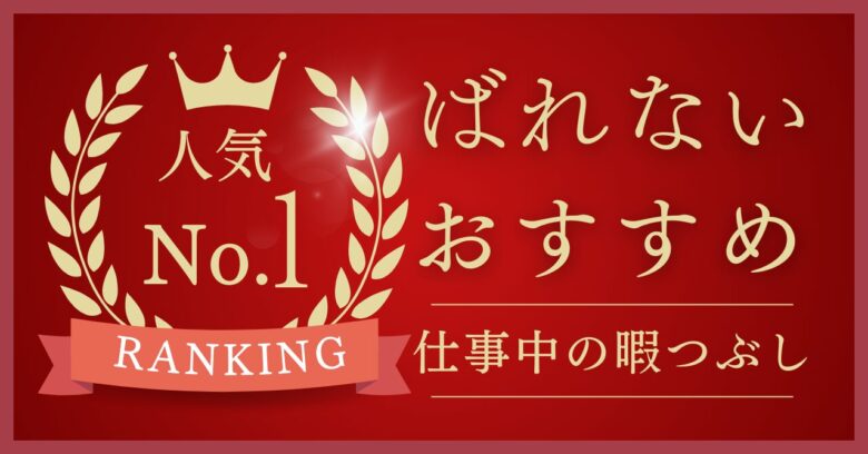 仕事中にばれない暇つぶし12選！立ち仕事をしている人にも！